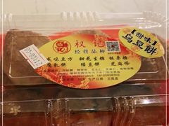 -权记百年老字号(牌坊街店)
