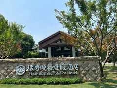 -苏州环秀晓筑养生度假村