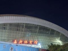 -嘉庚体育馆