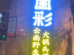 -菌彩云南野生菌火锅(万达广场店)