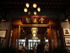 门面-猪肉婆私房菜(容桂总店)