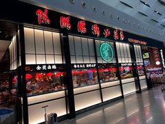 -陈鹏鹏潮汕菜(宝安机场T3航站楼店)