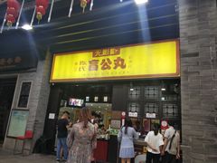 门面-无影脚佛山陈氏盲公丸始创店(飞鸿街店)