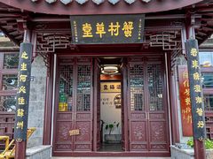 -蟹村草堂·苏式园林人文农家·大闸蟹