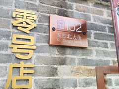 -北京稻香村(零号店)