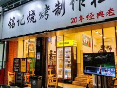 -铭记烧烤制作社•吊炉乳鸽 延吉冷面