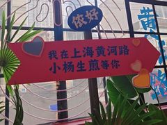 -小杨生煎(黄河路美食休闲街店)