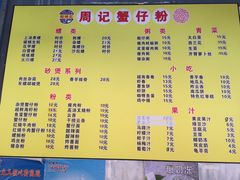 菜单-周记蟹仔粉(侨港风情街店)