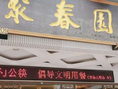 -聚春园自助餐厅(东街口店)