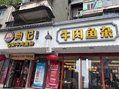 -肖记公安牛肉鱼杂馆·省级非物质文化遗产(三角路直营店)