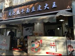 -周记热干面豆皮大王(桃花东街店)