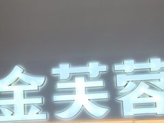 -金芙蓉|湘味小炒·鲜炒黄牛肉(淮安生态新城吾悦店)
