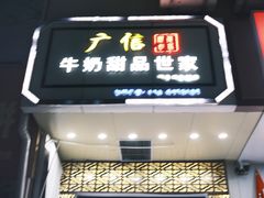 -广信牛奶甜品世家(万象城店)