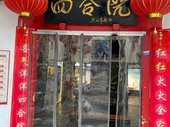 门面-四合院(黔灵西路店)
