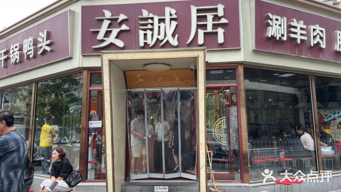 安诚居干锅鸭头(八角店)图片