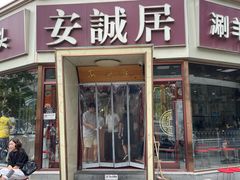 -安诚居干锅鸭头(八角店)