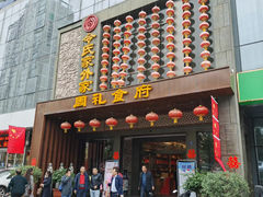 -令氏家外家周礼食府(桥南店)