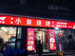 -小泉烧烤(清真寺街店)