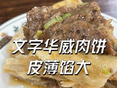 -清真永恒华威肉饼(潘家园店)
