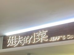 门面-姐夫的小菜(新中关购物中心店)