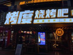 门面-路边摊小炉子烧烤