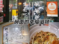 -二扁私房面馆(崂山路店)