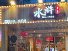 -水浒湘西小串烧烤.小龙虾.烤鱼(员村店)