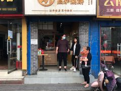 门面-三兄弟高炉烧饼