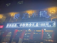 -镜泊小镇(东长安街店)