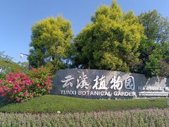 -云溪植物园