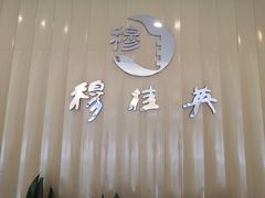 -穆桂英美食(城中店)