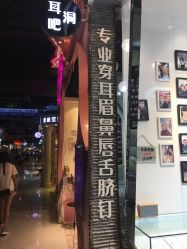 -艺耳美专业穿耳洞打耳洞穿孔