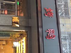 门面-玉林烤鸭店(垡头店)