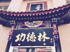 -功德林素菜饭庄(前门店)