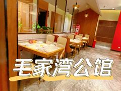 -毛家湾公馆(东圃店)