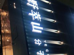 门面-野萃山·潮汕厚果汁(十亩地店)
