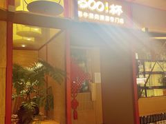 -300杯·和牛烧肉清酒专门店(廊里店)