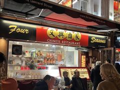 -文兴酒家(Chinatown - Gerrard Street)