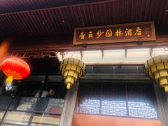 -香云轩·顺德菜(香云纱园林酒店店)