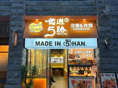 -前进5路汉堡炸鸡(昙华林店)
