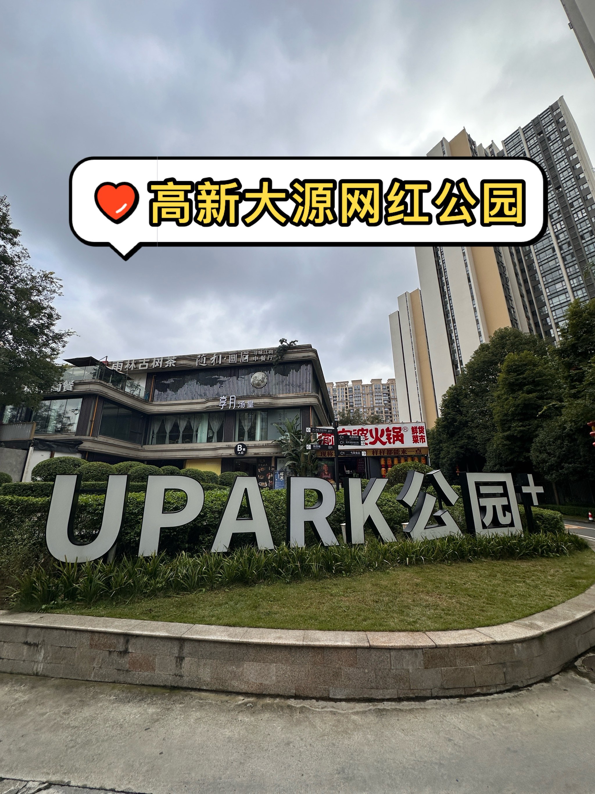 成都高新区upark公园图片