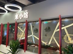 -东来顺·来小馆烧烤(公主坟城乡店)