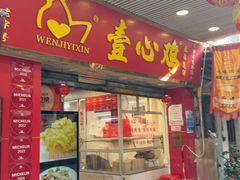 -文记壹心鸡(宝华路店)