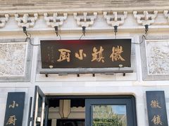 门面-徽镇小厨·经典徽菜(十里河店)
