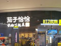 -茄子恰恰·新云南小炒(坪山益田店)