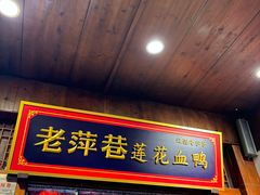 -老萍巷莲花血鸭·萍乡地标江西菜(步行街店)