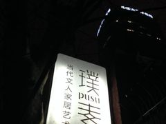 -璞素(浦东店)