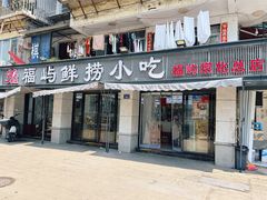 -福屿鲜捞小吃·捞化(福屿总店)