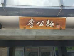 门面-李公面(星尚邻里店)