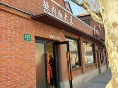 -辣肉面大王(天平路店)